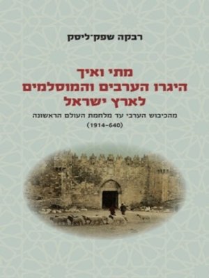 cover image of מתי ואיך היגרו הערבים והמוסלמים לארץ ישראל